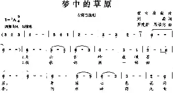 梦中的草原_民歌简谱_词曲:刘麟 罗建新 翟增志