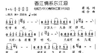 香江情系东江源_民歌简谱_词曲:蒋迅 颂今