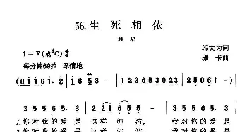 生死相依_民歌简谱_词曲:邬大为 珊卡