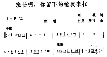 班长啊，你留下的枪我来扛_民歌简谱_词曲:刘薇 生茂、唐诃