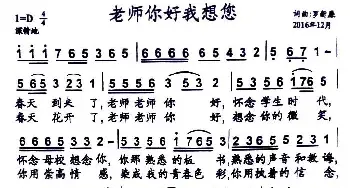 老师你好我想你_民歌简谱_词曲:罗新廉 罗新廉