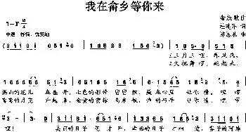 我在畲乡等你来_民歌简谱_词曲:杜建军 陈恩礼