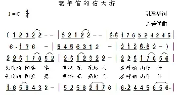 老羊倌的信天游_民歌简谱_词曲:巩建华 周善儒