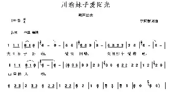 川渝妹子爱阳光_民歌简谱_词曲:于珂群 于珂群