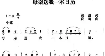 母亲送我一本日历_民歌简谱_词曲:洪波 唐晓鸣