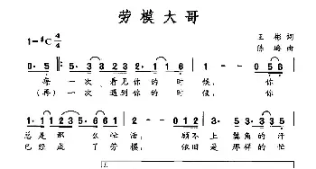 劳模大哥_民歌简谱_词曲:王彬 陈璐