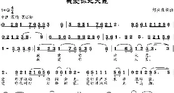 我爱你北大荒_民歌简谱_词曲:邹兴淮 邹兴淮