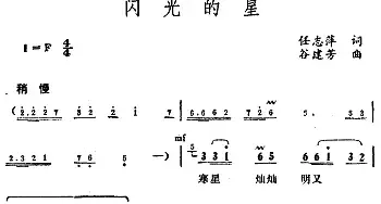 闪光的星_民歌简谱_词曲:任志萍 谷建芬