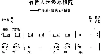 有情人形影永相随_民歌简谱_词曲:陈烨 牟洪