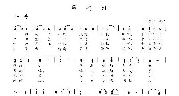 雪打灯_民歌简谱_词曲:王生银 王生银