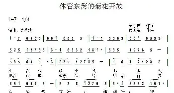 休管东篱的菊花开放_民歌简谱_词曲:吴宗信 席国荣