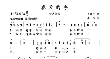 春天的手_民歌简谱_词曲:石顺义 羊鸣