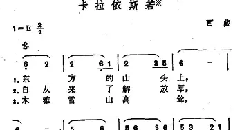 卡拉依斯若_民歌简谱_词曲: 西藏民歌