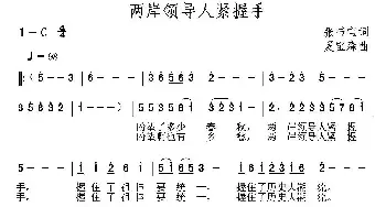 两岸领导紧握手_民歌简谱_词曲:张书宝 夏宝森