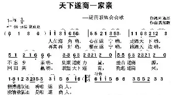 天下遂商一家亲_民歌简谱_词曲:叶连军 武俊毅