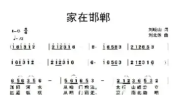 家在邯郸_民歌简谱_词曲:刘岐山 刘北休