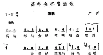 高举金杯唱酒歌_民歌简谱_词曲: 广西瑶族酒歌