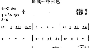 跟我一样出色_民歌简谱_词曲:黄桂兰 马玉芬