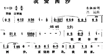 我爱西沙_民歌简谱_词曲:朱祖贻 吕远