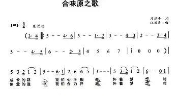 合味原之歌_民歌简谱_词曲:万建平 伍目连