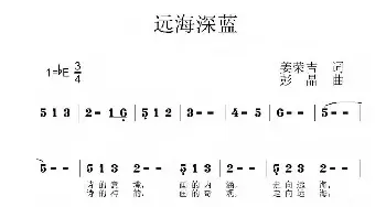 远海深蓝_民歌简谱_词曲:姜荣吉 彭晶