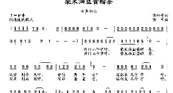 柴米油盐酱醋茶_民歌简谱_词曲:梁和平 陆军