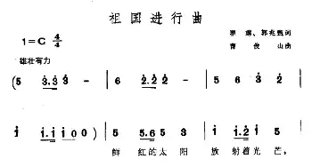 祖国进行曲_民歌简谱_词曲:瞿琮 郭兆甄 曹俊山