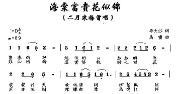 海棠富贵花似锦_民歌简谱_词曲:李大江 马啸