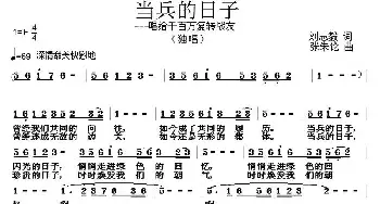 当兵的日子_民歌简谱_词曲:刘志毅 张朱论