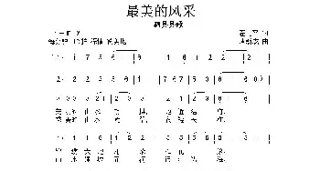 最美的风采_民歌简谱_词曲:翟光平 唐新成