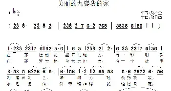 美丽的九嶷我的家_民歌简谱_词曲:刘森全 欧日杰