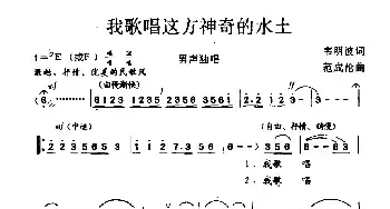 我歌唱这方神奇的水土_民歌简谱_词曲:韦明波 范成伦