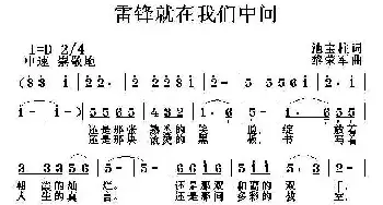 雷锋就在我们中间_民歌简谱_词曲:池宝柱 黎荣军