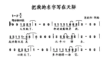 把我的名字写在天际_民歌简谱_词曲:肖向阳 肖向阳