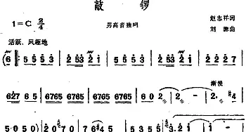 敲锣_民歌简谱_词曲:赵志祥 刘源