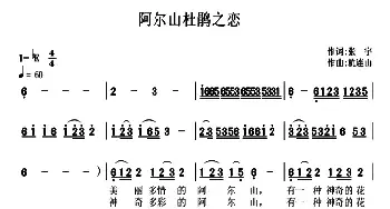 阿尔山杜鹃之恋_民歌简谱_词曲:张宇 杭连山