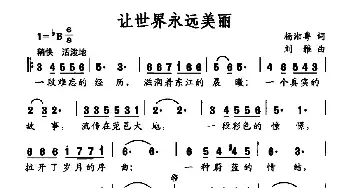 让世界永远美丽_民歌简谱_词曲:杨湘粤 刘雅