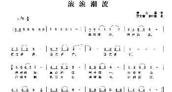 滚滚潮流_民歌简谱_词曲:罗文奎 罗文奎