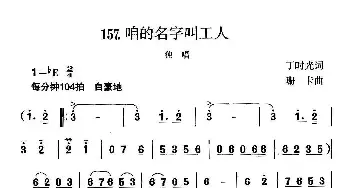 咱的名字叫工人_民歌简谱_词曲:丁时光 珊卡