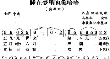 睡在梦里也笑哈哈_民歌简谱_词曲: 李毓集记录整理