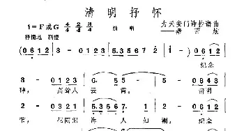 清明抒怀_民歌简谱_词曲: