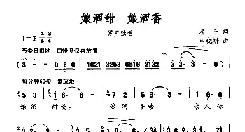 娘酒甜 娘酒香_民歌简谱_词曲:房千 田晓耕