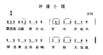 评蒋小调_民歌简谱_词曲: 山西左权民歌