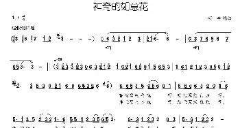 神奇的如意花_民歌简谱_词曲:颂今 颂今