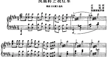 凤凰岭上祝红军_民歌简谱_词曲:石汉 张锐曲 张敦智配伴奏