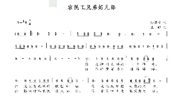 农民工兄弟好儿郎_民歌简谱_词曲:孙建修 王晓