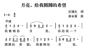 月亮，给我圆圆的希望_民歌简谱_词曲:庄瑞生 姜金富