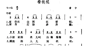 看铁棍_民歌简谱_词曲: