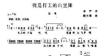 我是打工的山里妹_民歌简谱_词曲:李严 陈玉琛