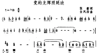 党的光辉照延边_民歌简谱_词曲:张藜 金凤浩